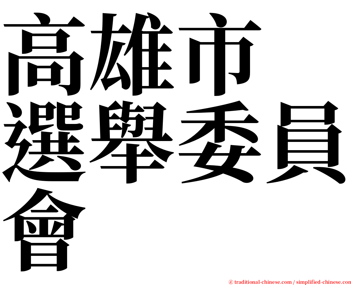 高雄市　選舉委員會 serif font